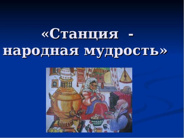 Ларец народной мудрости для детей