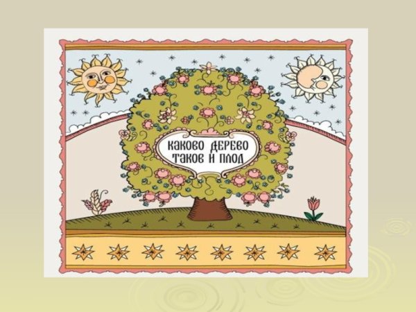 Русские Мудрые поговорки