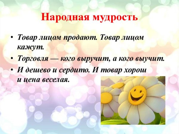 Народная мудрость и здравый смысл