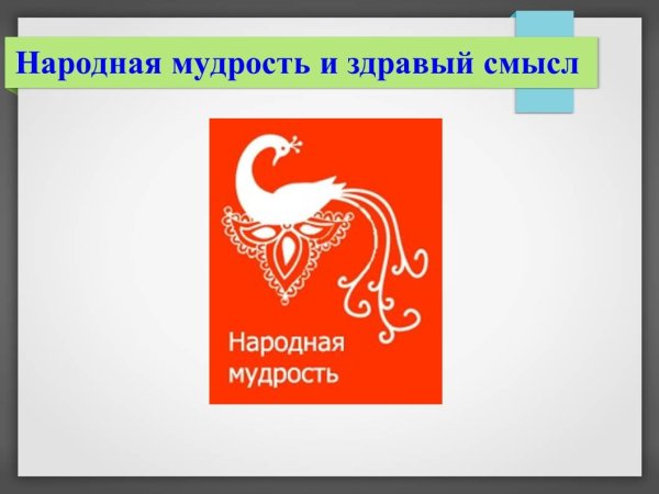 Эмблема пословицы