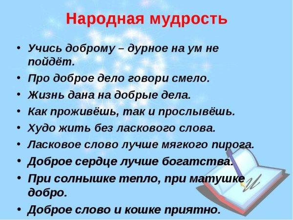 Народная мудрость в пословицах и поговорках