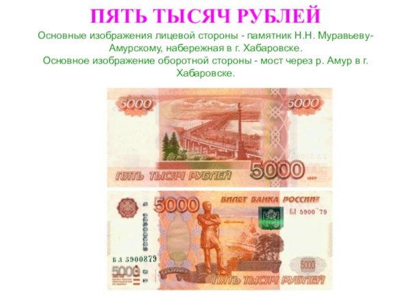Изображение 5 тысячной купюры