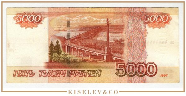 5000 Рублей 1997 года