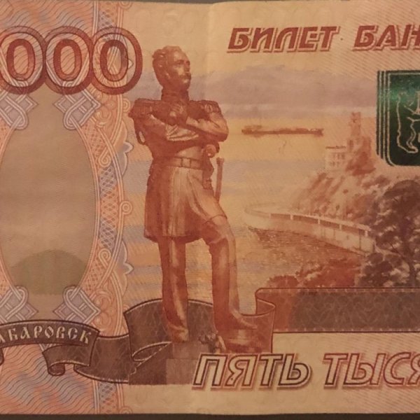 Старая купюра 5000 рублей