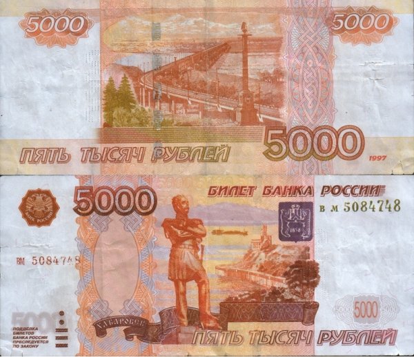 5000 Рублей спереди и сзади