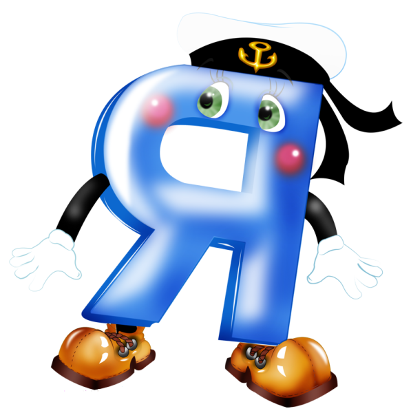 Забавные буквы