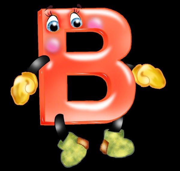 Веселые буквы алфавита