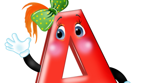 Живые буквы