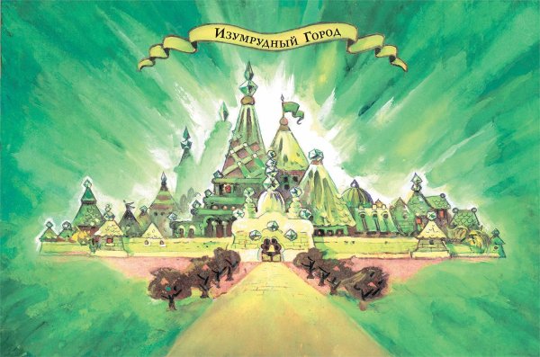 Волшебник изумрудного города