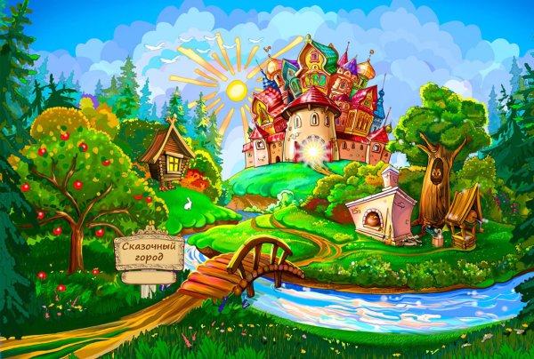 Замок Тридевятое царство Тридесятое государство