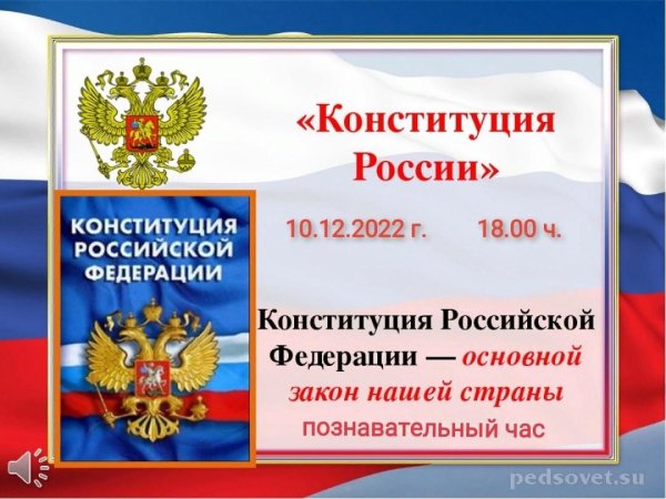 Конституция РФ