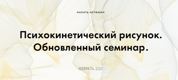 Лечебное рисование Истомин