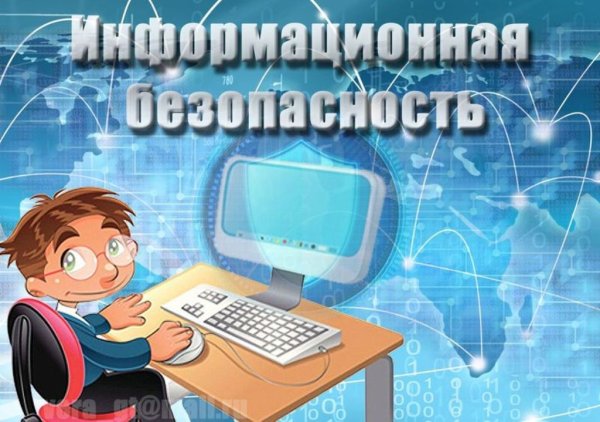 Информационная безопасность надпись