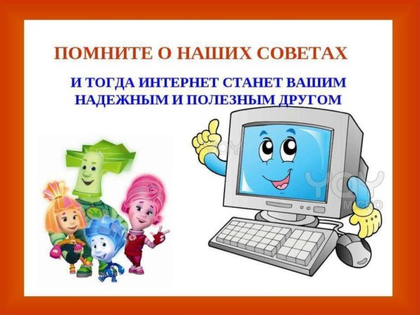 Безопасный интернет