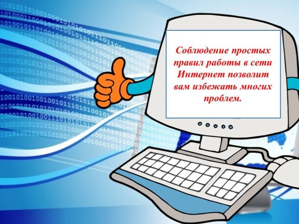 Безопасная работа в интернете