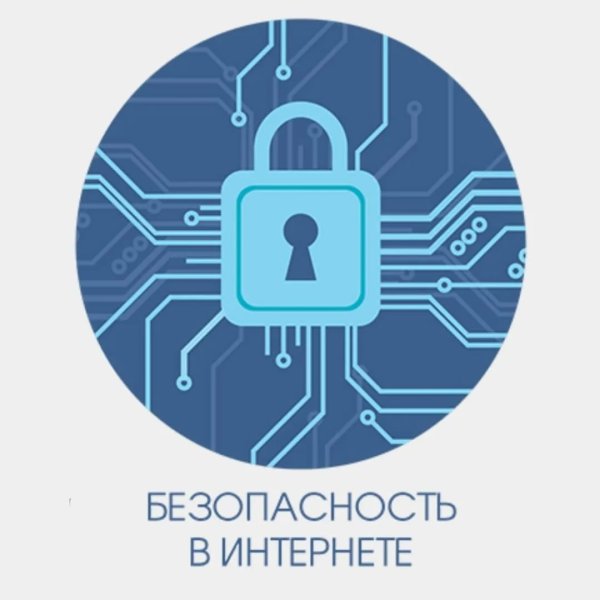 Безопасность в интернете