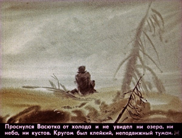 Виктор Астафьев Васюткино озеро иллюстрации