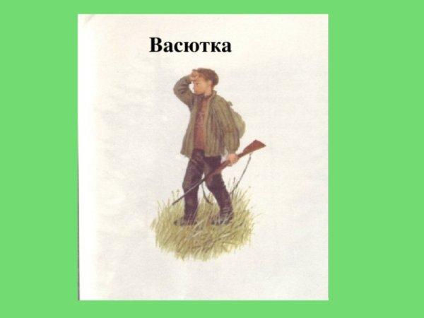 Виктор Астафьев Васюткино озеро иллюстрации