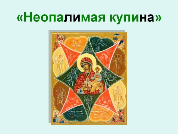 Творческое задание на тему: "Неопалимая Купина"