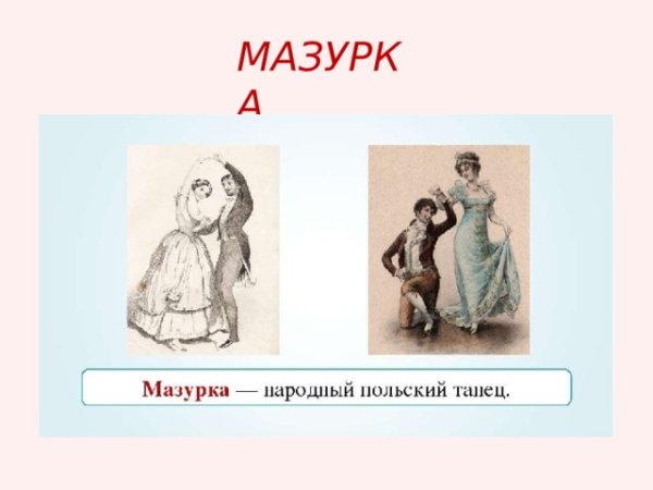 Рисунок на тему полька