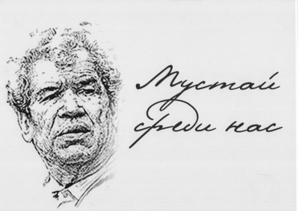 Мустай Карим портрет карандашом