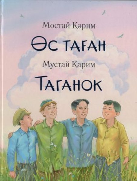 Книга Мустая Карима таганок