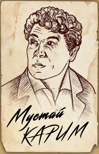 Мустай Карим портрет карандашом