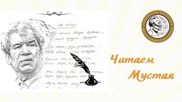 Нарисовать портрет Мустая Карима.