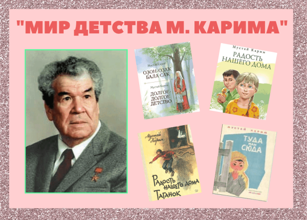 Писатель Башкортостана Мустай Карим