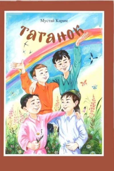 Таганок Мустай Карим иллюстрации
