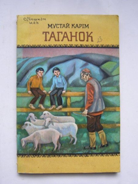Иллюстрации к произведениям Мустая Карима для детей