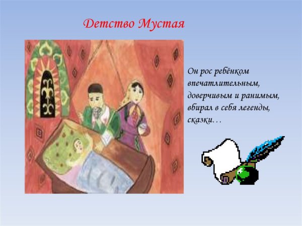 Детство Мустая Карима долгое долгое