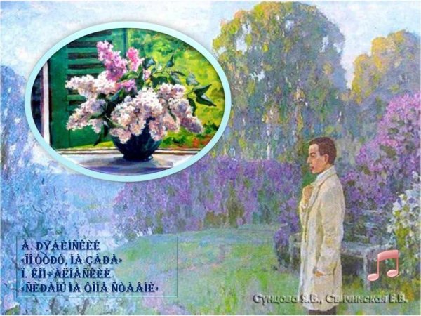 Сергей Васильевича Рахманинова сирень