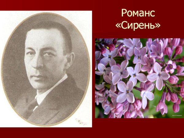 Сергей Васильевич Рахманинов сирень