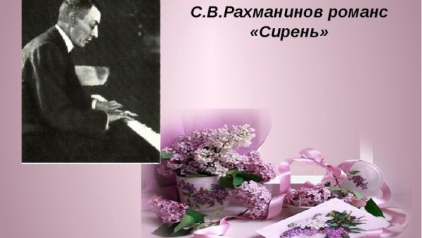 Сергей Васильевича Рахманинова сирень
