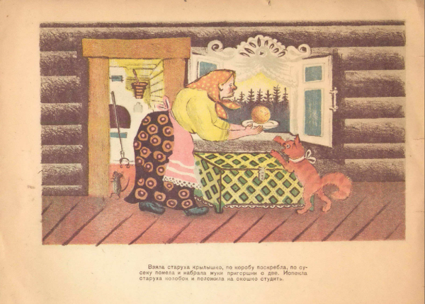 Юрий Васнецов Колобок