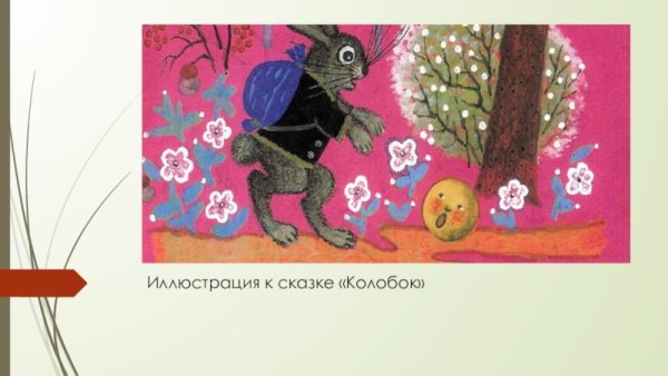 Юрий Васнецов иллюстрации Колобок