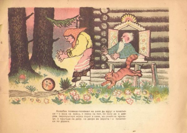 "Колобок" художник: Васнецов Юрий Алексеевич