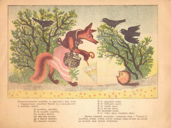 Ю Васнецова к сказке Колобок