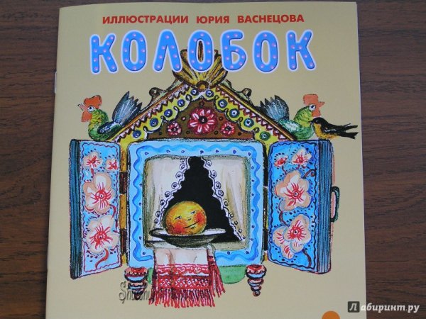 Колобок иллюстрации Савченко