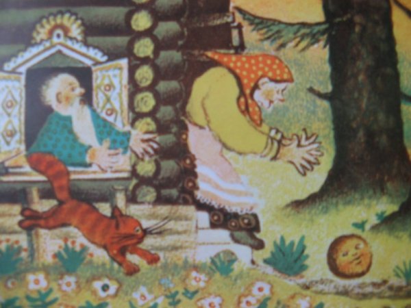 Ю. А. Васнецов "Колобок"