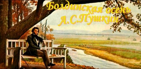 Картина Болдинская осень Пушкин