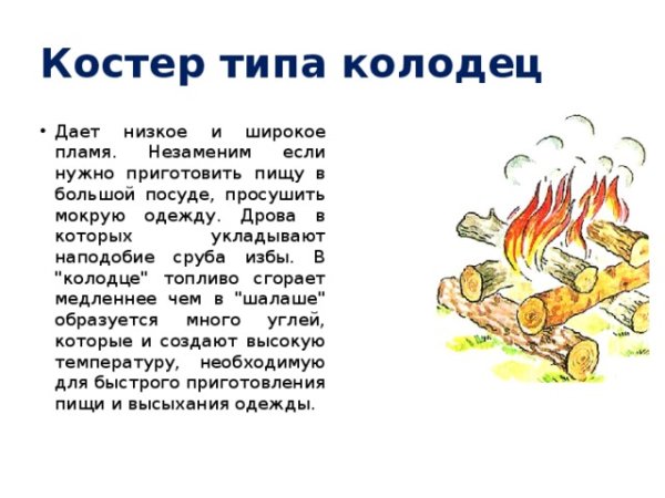 Типы костров колодец