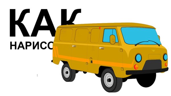 УАЗ 452 Буханка раскраска