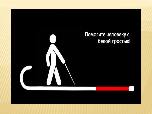 Месячник белая трость