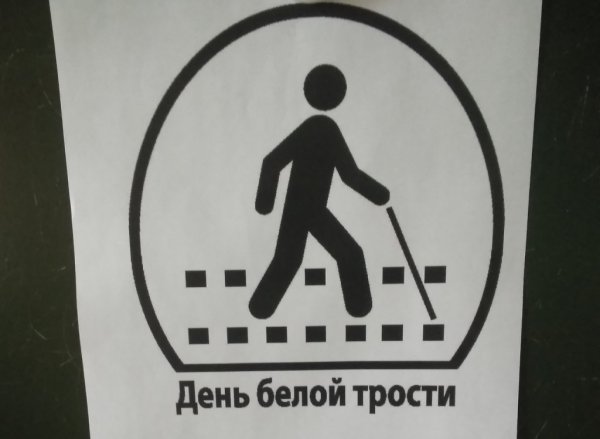 Символ белой трости