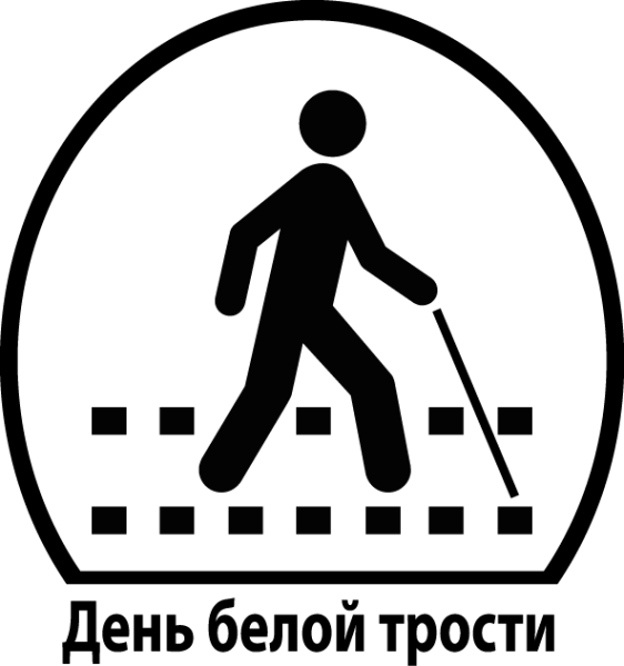 Знак белой трости