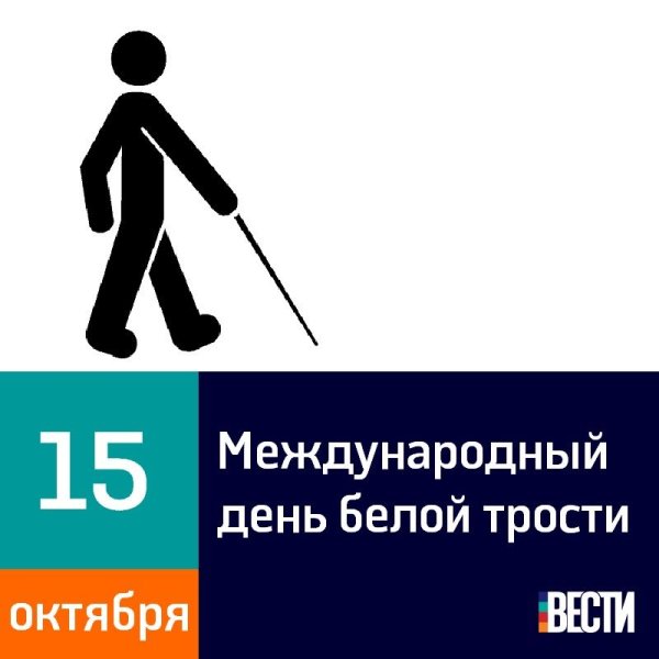 Международный день белой трости