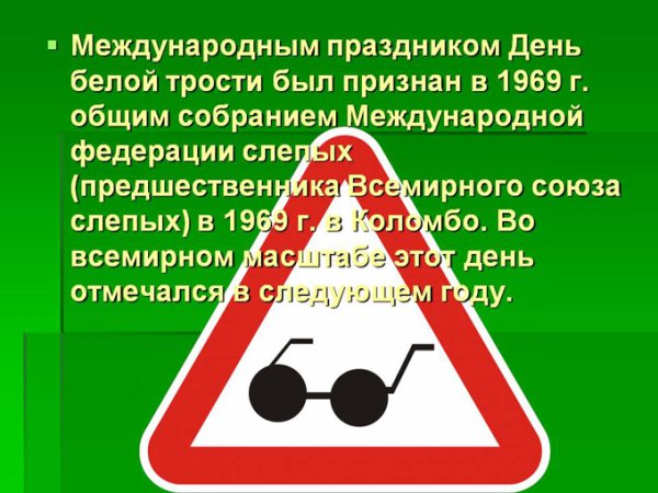 Всемирный день белой трости
