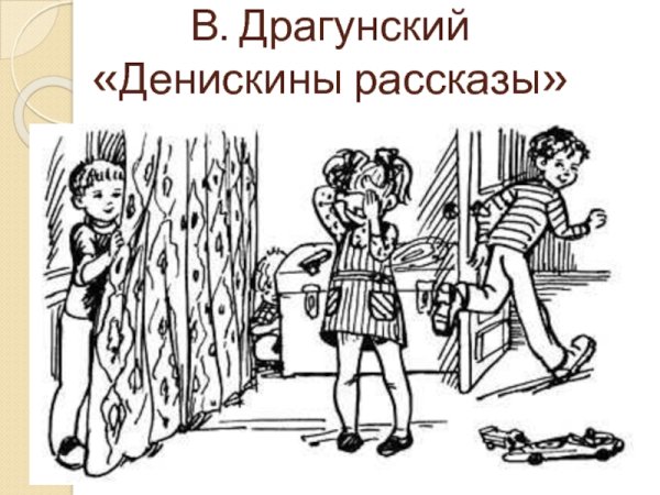 Драгунский Денискины рассказы раскраска